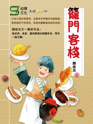 cover image of 籠門客棧